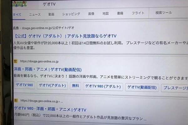ゲオTVの検索結果が表示されるから選択してクリック