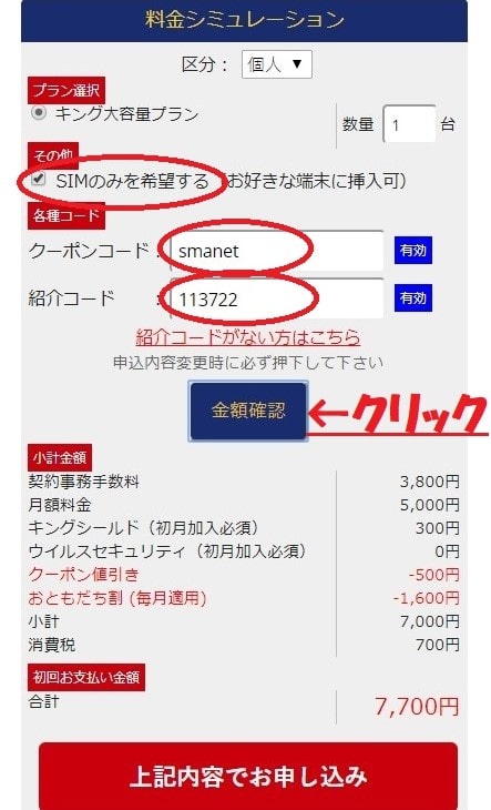 KING WiFiのSIMプランを申込む方法