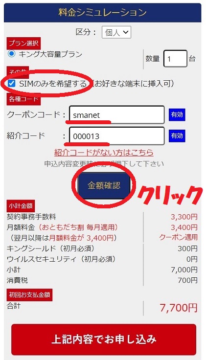 KING WiFiのSIMのみでクーポンコードを利用する