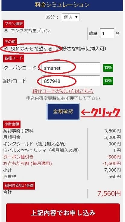 KING WiFiのSIMプランを申込む方法