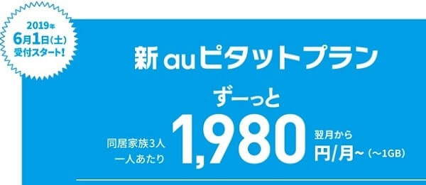 新auピタットプランは月額2980円