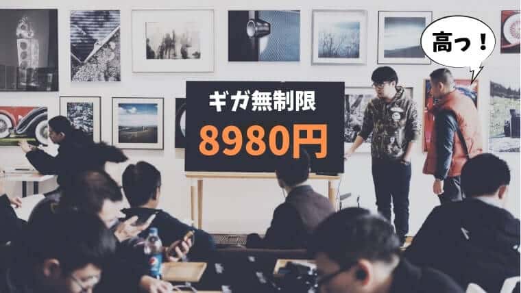 新auプランのデータ無制限は月額8980円です