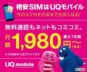 UQモバイルのキャンペーン