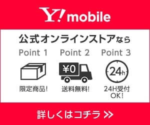 ワイモバイルのキャンペーン