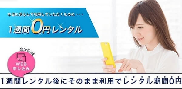 JPWiMAXの0円お試しレンタル