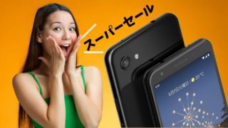 Google Pixel3aの最安値や一括セール情報まとめ