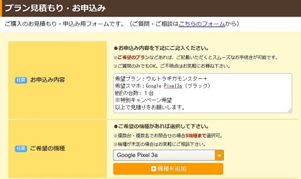 スマホ乗り換え.comでGoogle Pixel 3 の見積りを問い合わせる方法