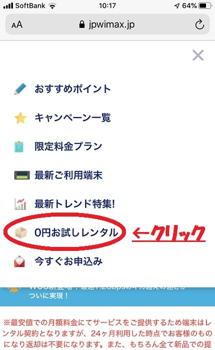 JPWiMAXで0円お試しレンタルを選ぶ