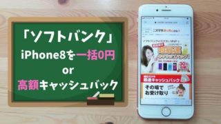 iPhone8へ乗換えでキャッシュバック85,000円を貰う方法