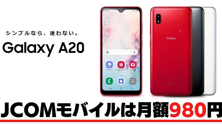 JCOMモバイルのGalaxy A20は月額980円