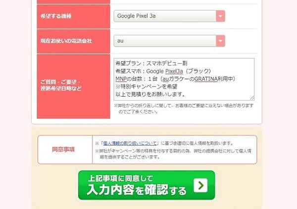 おとくケータイ.netでGoogle Pixel3aの見積りを問い合わせる方法
