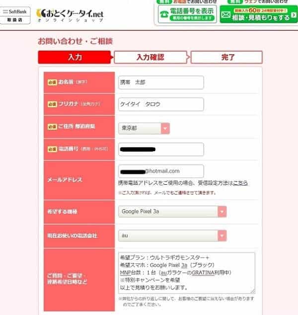 おとくケータイ.netでGoogle Pixel3aの見積りを問い合わせる方法