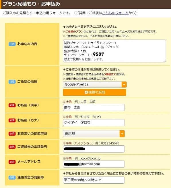 スマホ乗り換え.comでGoogle Pixel 3 の見積りを問い合わせる方法