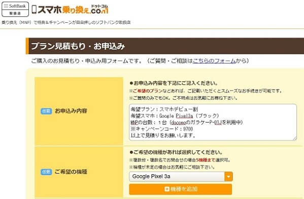スマホ乗り換え.comでGoogle Pixel 3 の見積りを問い合わせる方法