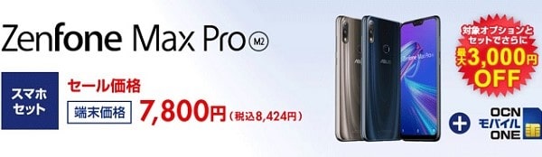 OCNモバイルのZenfone Max Pro M2なら一括4800円で最安値
