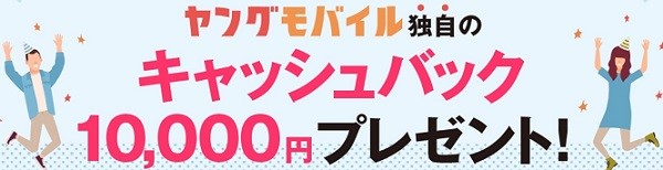 ヤングモバイルの10000円キャッシュバック