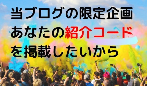 キングwifiの紹介コードを掲載する企画