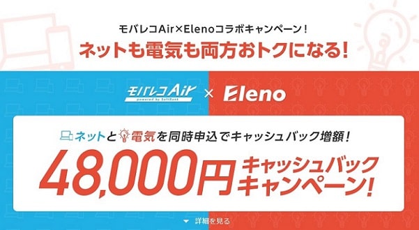 モバレコAirと電気の申込みで、最大48000円キャッシュバックあり