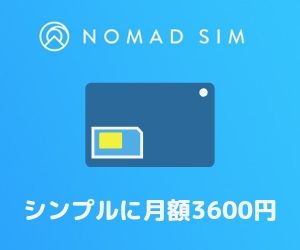 Nomad simはシンプル月額3600円
