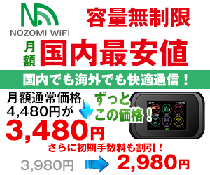 NOZOMI WiFiのSIMプランはクーポン利用で月額3200円