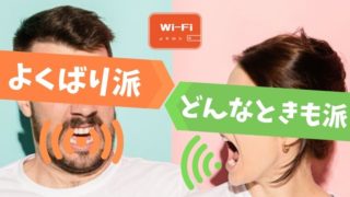 wifi無制限レンタルならよくばりWiFiをおすすめ