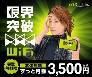 限界突破WiFiは事務手数料と端末代が無料