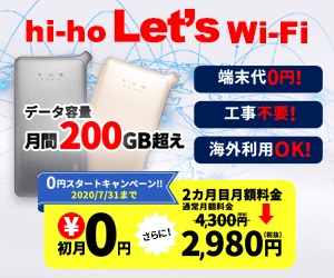 hi-ho Let's Wi-Fiの期間限定キャンペーン