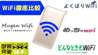ポケットWIFi無制限(クラウドSIM)を徹底比較