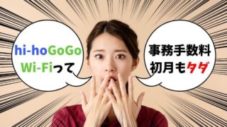 hi-ho GoGo Wi-Fiの期間限定キャンペーンは1/31まで