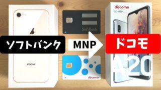 ウチモバでソフトバンクからドコモへMNP乗換え