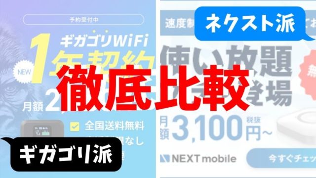 ギガゴリWiFiとNEXTmobileを徹底比較