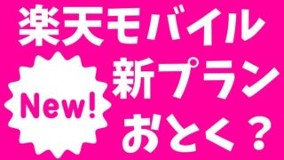楽天モバイルの新プラン(UN-LIMIT)でデメリットやメリットとは