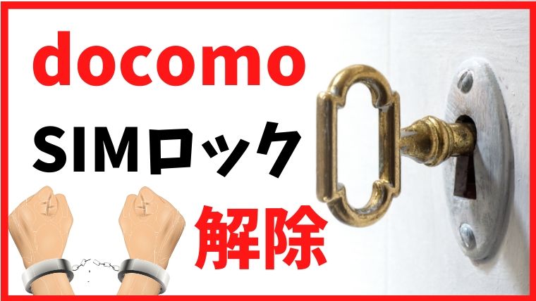 docomoのSIMロック解除する方法