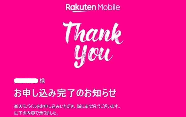 楽天モバイルの新プランへ申込み完了