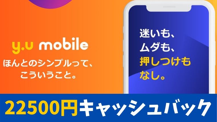 y.u mobileのキャッシュバックキャンペーン