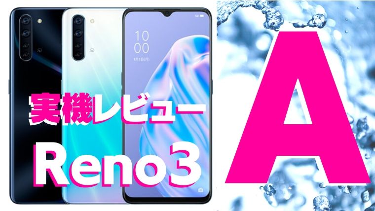 OPPO reno3 Aを購入レビュー