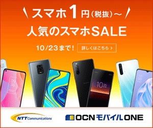 OCNモバイルの10月セール