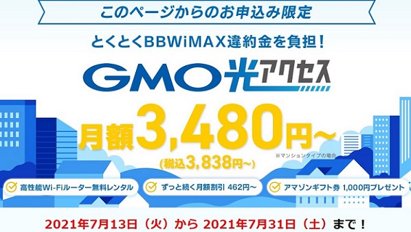 GMOとくとくBBのWiMAXならGMO光アクセス乗換えで違約金なし
