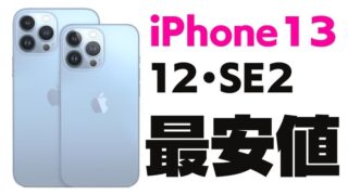 iPhone13の予約や価格比較