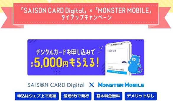 モンスターモバイルとセゾンカードのタイアップで5000円還元