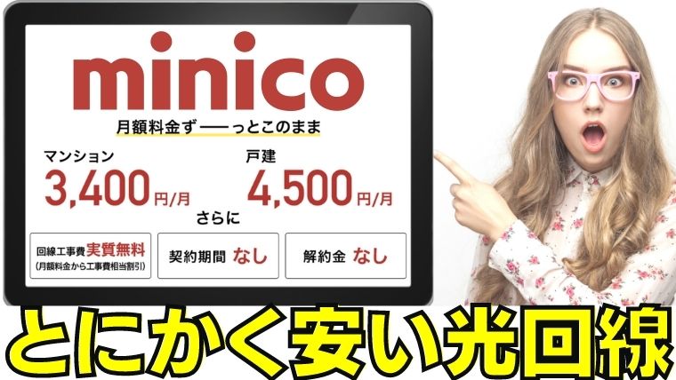 minico（ミニコ）は最安級だけど隠れたデメリット2つとメリット3つ