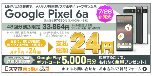 Google Pixel6aのキャンペーン