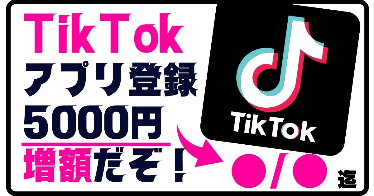 TikTokの新規登録で4000円貰えるキャンペーン