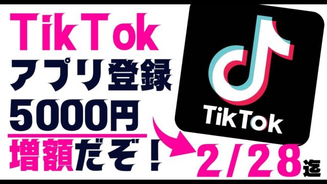 TikTokアプリの友達紹介キャンペーン