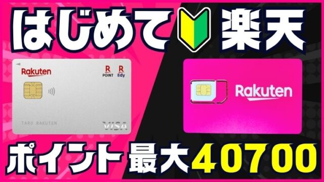楽天モバイルとカードのキャンペーン