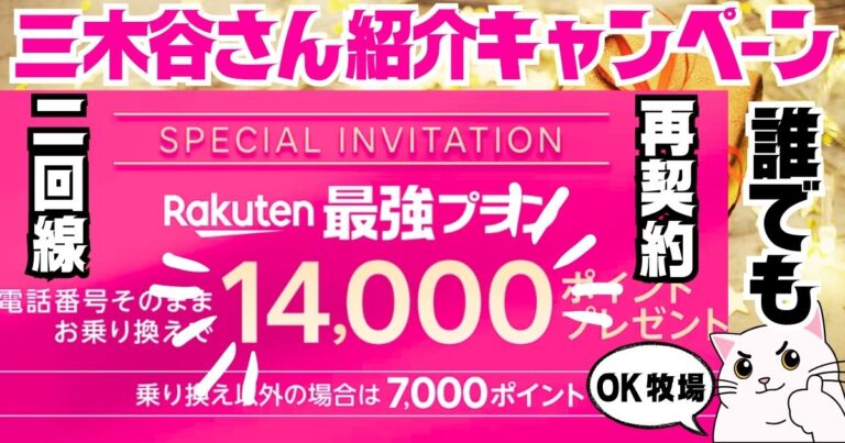 楽天モバイルの従業員紹介キャンペーン