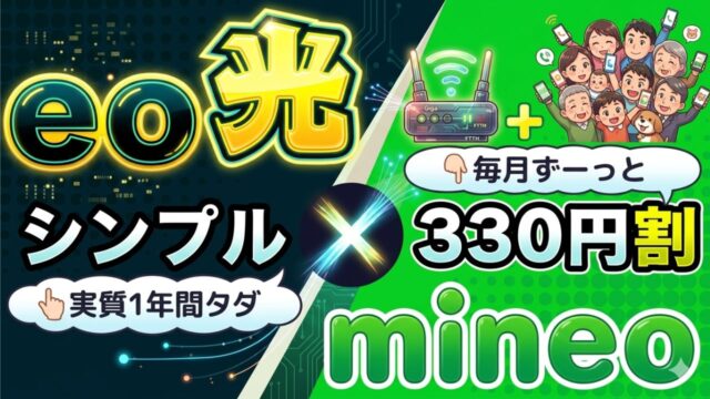 eo光シンプルのキャンペーン
