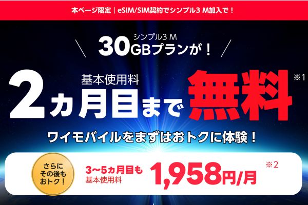 ワイモバイルの無料お試しSIMキャンペーン