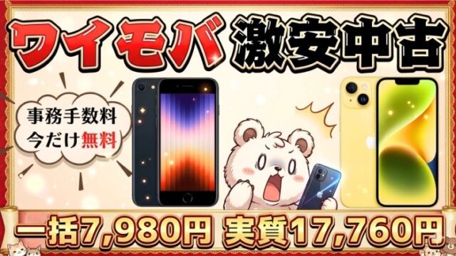 ワイモバイルの事務手数料無料キャンペーン