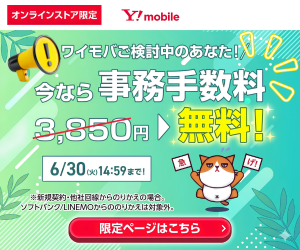 ワイモバイル